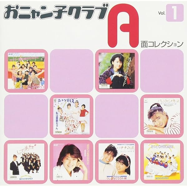 Amazon.co.jp: おニャン子クラブ A面コレクション Vol.2: ミュージック